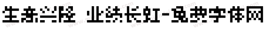 生意兴隆 业绩长虹字体转换